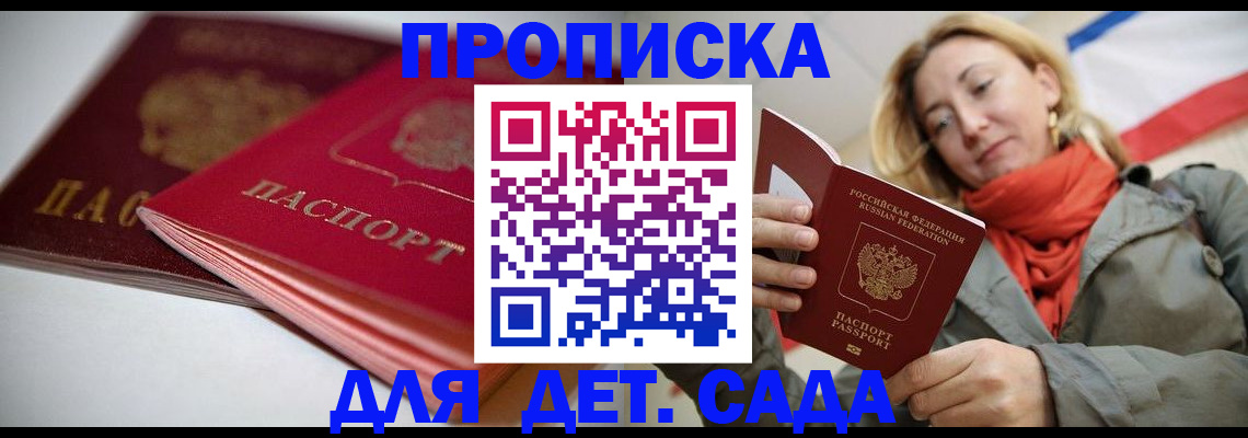 прописка в России