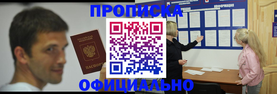 прописка в квартире в России